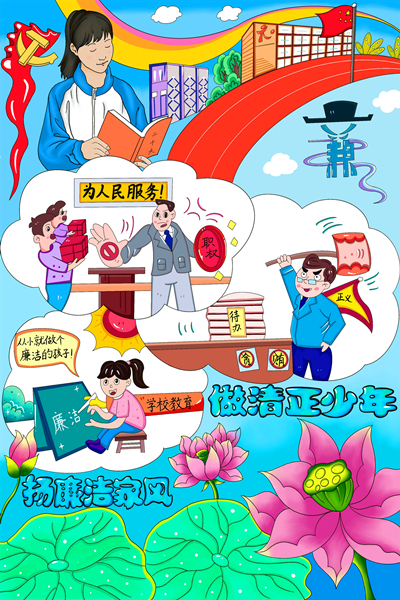 《扬廉洁家风 做清正少》.jpg