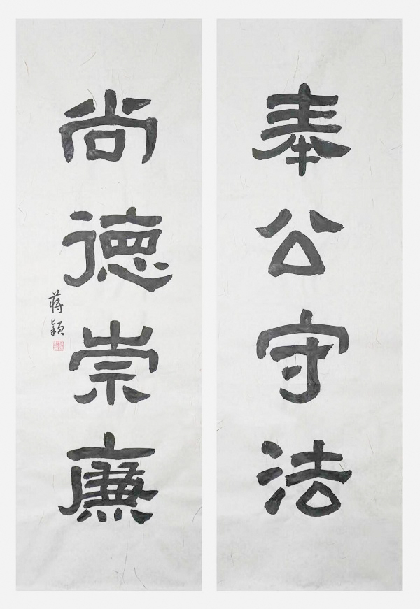国网永康市供电公司  蒋颖  《奉公守法、尚德崇廉》.jpg