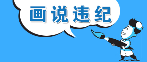 (温州乐清)【画说违纪】"白占便宜"的村干部栽了