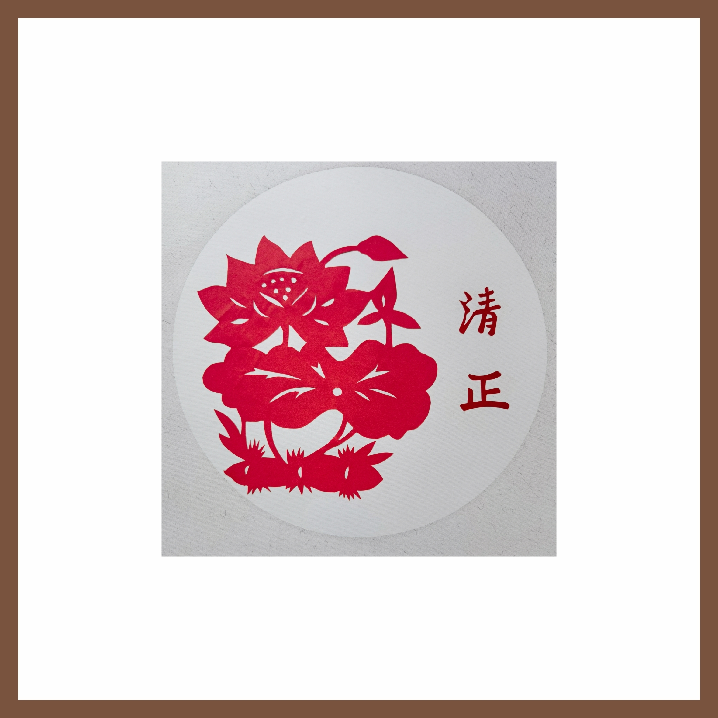 6刘梅英《风清气正，清莲致远》.jpg